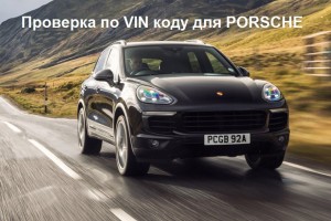 Как проверить пробег Porshe по VIN коду?